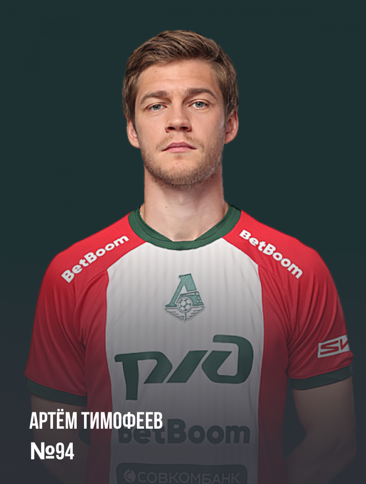 Артем Тимофеев