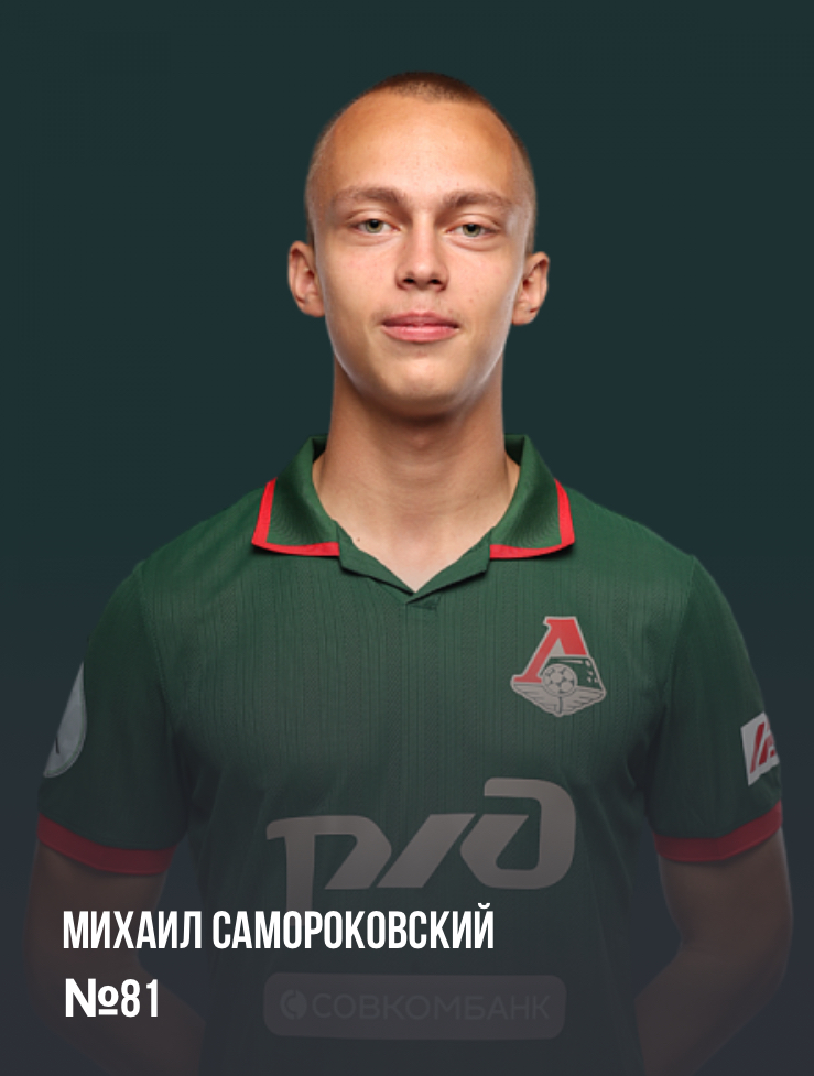 Михаил Самороковский